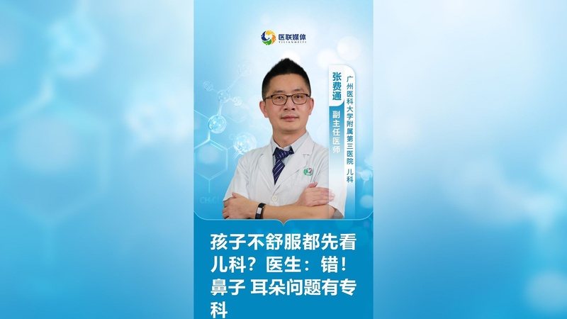 孩子不舒服都先看儿科？医生：错！鼻子 耳朵问题有专科