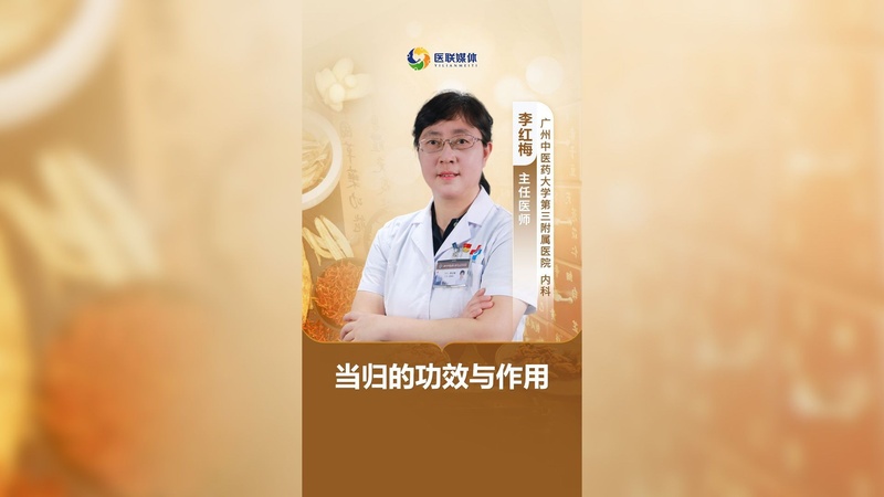 当归的功效与作用