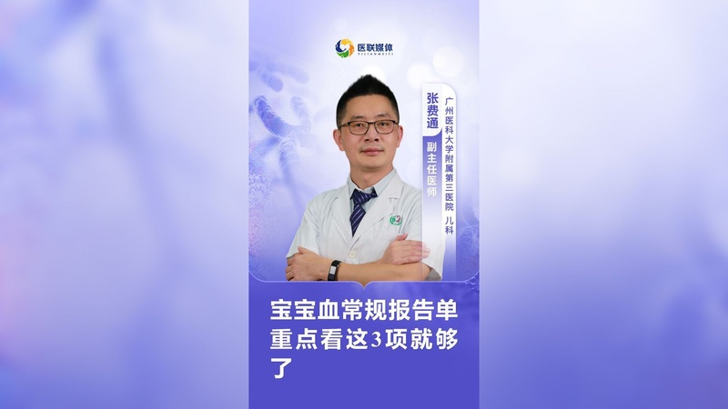 宝宝血常规报告单 重点看这3项就够了