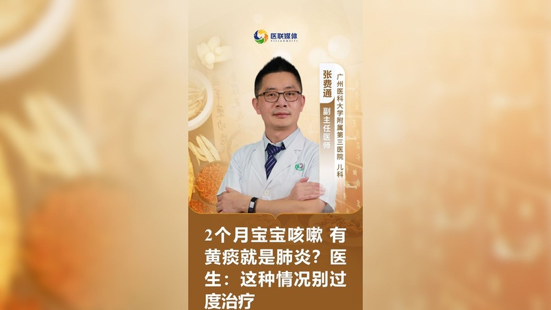 2个月宝宝咳嗽 有黄痰就是肺炎？医生：这种情况别过度治疗