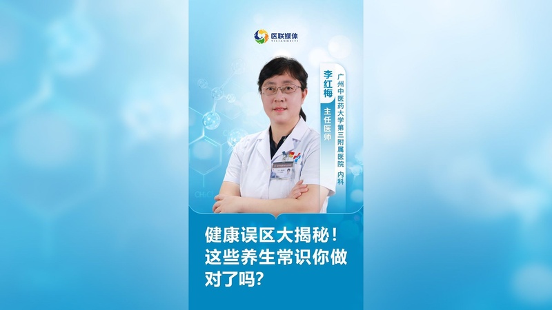 健康误区大揭秘！这些养生常识你做对了吗？