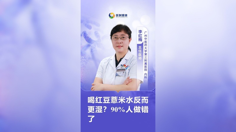 喝红豆薏米水反而更湿？90%人做错了