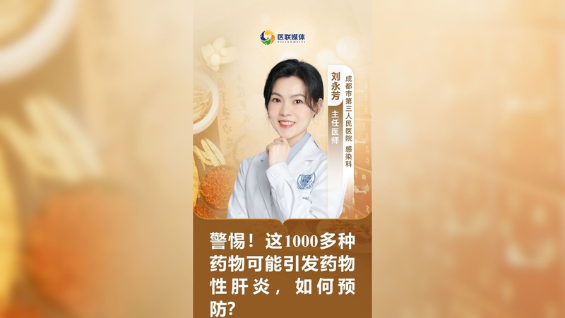 警惕！这1000多种药物可能引发药物性肝炎，如何预防？