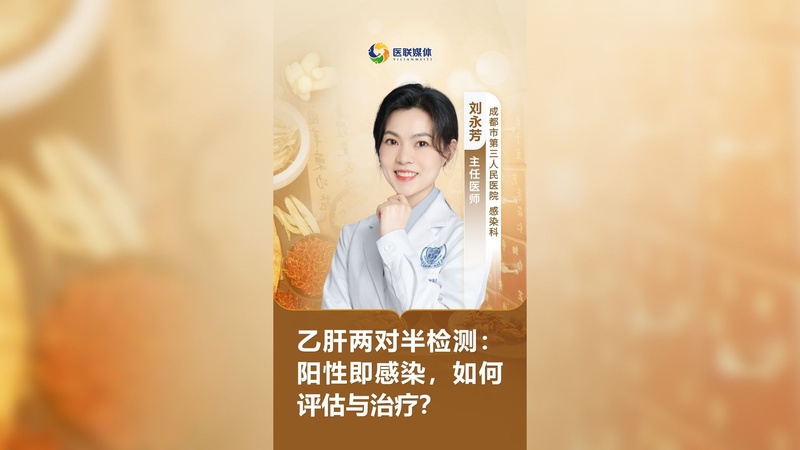 乙肝两对半检测：阳性即感染，如何评估与治疗？