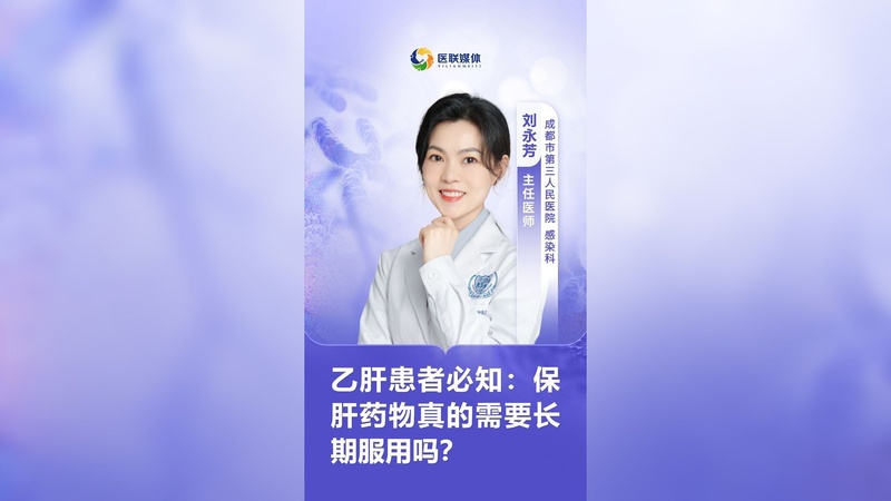 乙肝患者必知：保肝药物真的需要长期服用吗？