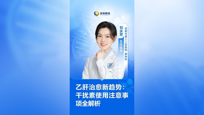 乙肝治愈新趋势：干扰素使用注意事项全解析