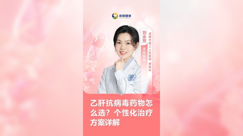 乙肝抗病毒药物怎么选？个性化治疗方案详解