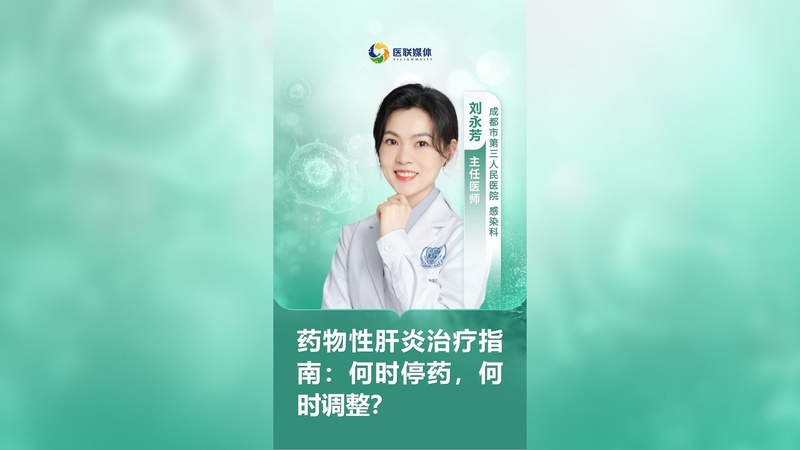 药物性肝炎治疗指南：何时停药，何时调整？