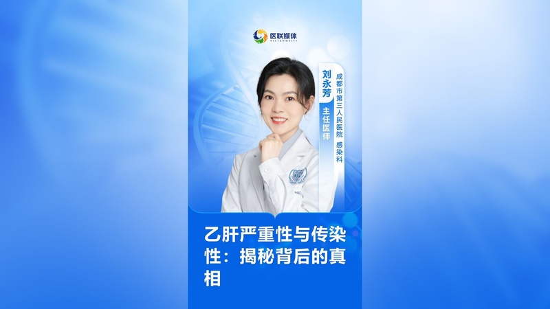 乙肝严重性与传染性：揭秘背后的真相