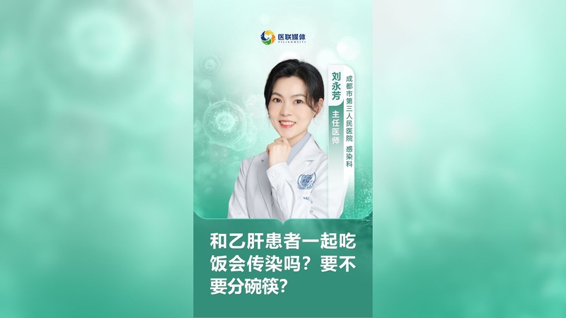 和乙肝患者一起吃饭会传染吗？要不要分碗筷？