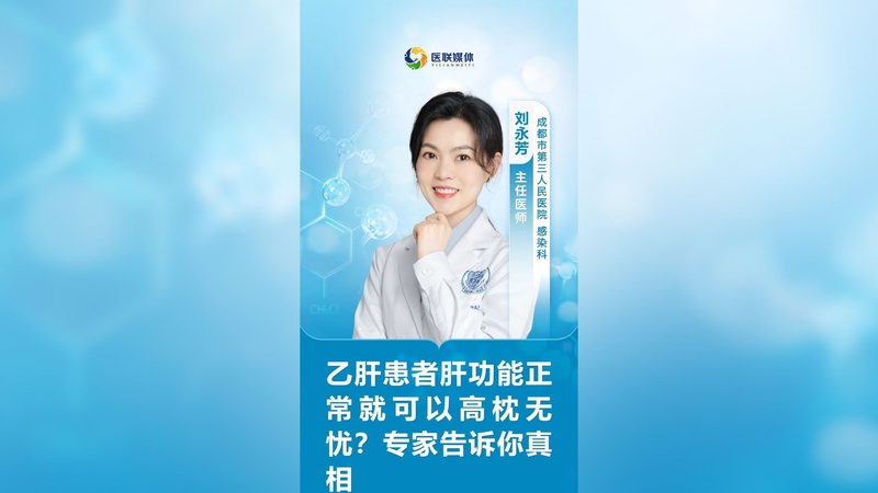 乙肝患者肝功能正常就可以高枕无忧？专家告诉你真相