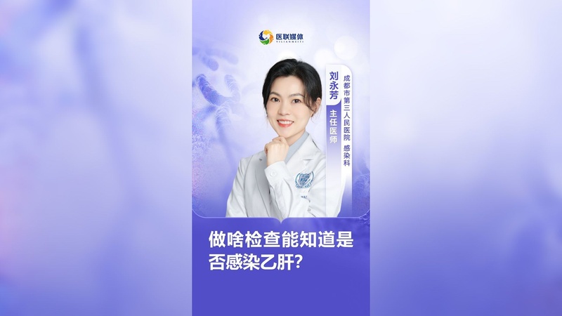 做啥检查能知道是否感染乙肝？