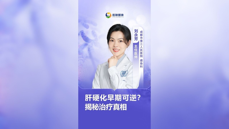 肝硬化早期可逆？揭秘治疗真相