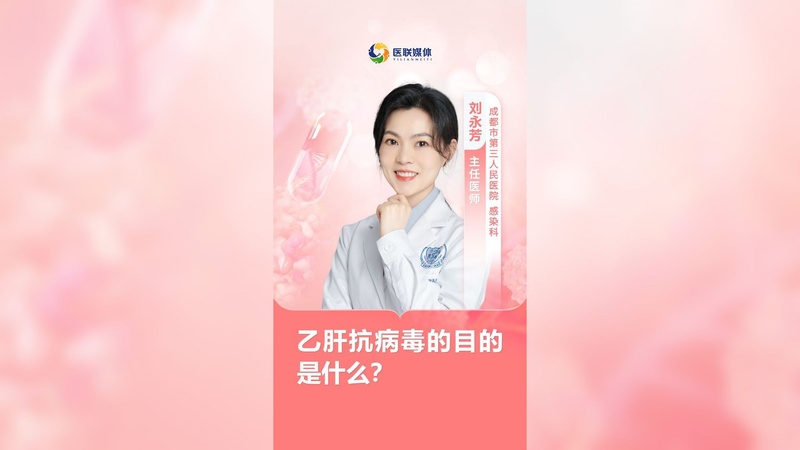 乙肝抗病毒的目的是什么？