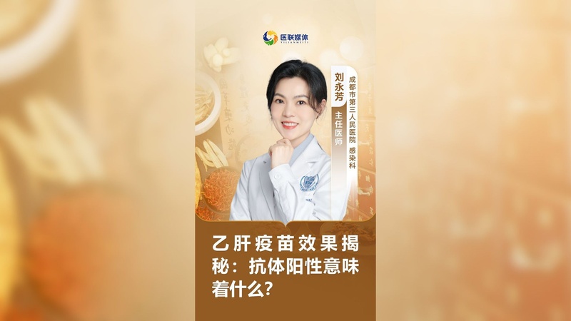 乙肝疫苗效果揭秘：抗体阳性意味着什么？