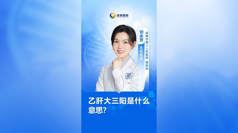 乙肝大三阳是什么意思？