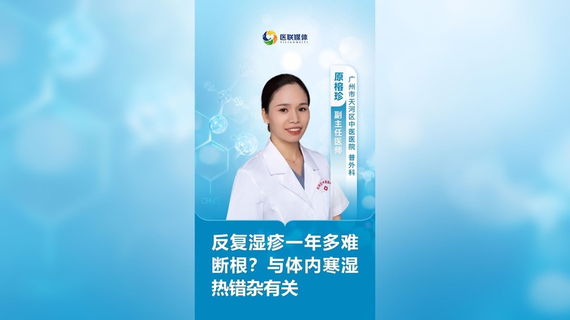 反复湿疹一年多难断根？与体内寒湿热错杂有关