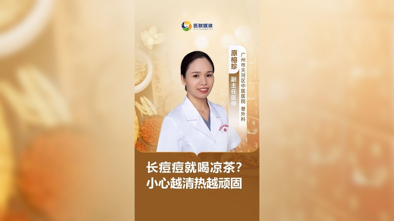 长痘痘就喝凉茶？小心越清热越顽固