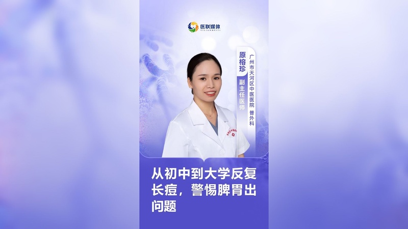 从初中到大学反复长痘，警惕脾胃出问题