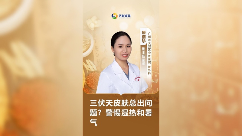 三伏天皮肤总出问题？警惕湿热和暑气