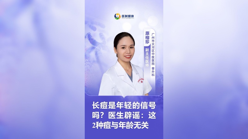 长痘是年轻的信号吗？医生辟谣：这2种痘与年龄无关
