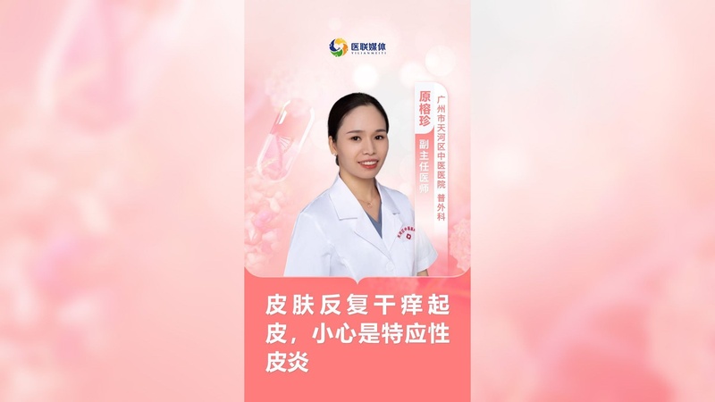 皮肤反复干痒起皮，小心是特应性皮炎