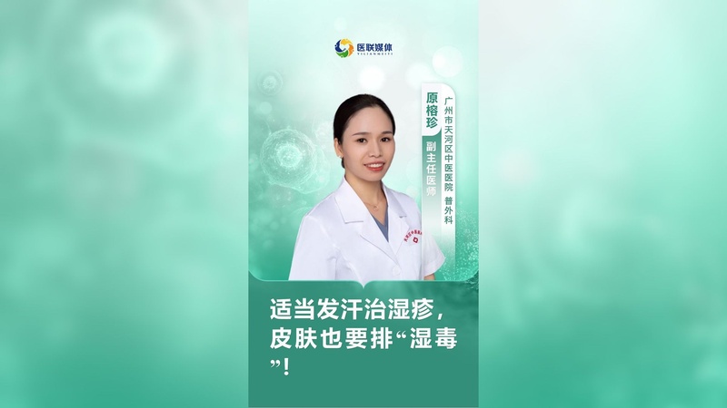 适当发汗治湿疹，皮肤也要排“湿毒 ”！