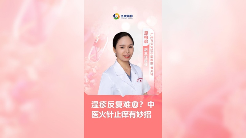 湿疹反复难愈？中医火针止痒有妙招