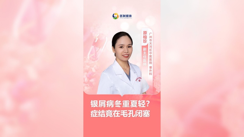 银屑病冬重夏轻？症结竟在毛孔闭塞