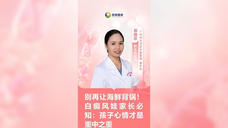 别再让海鲜背锅！白癜风娃家长必知：孩子心情才是重中之重