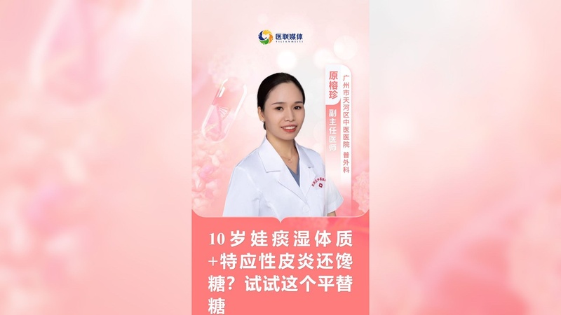 10岁娃痰湿体质+特应性皮炎还馋糖？试试这个平替糖
