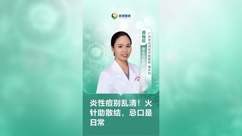 炎性痘别乱清！火针助散结，忌口是日常