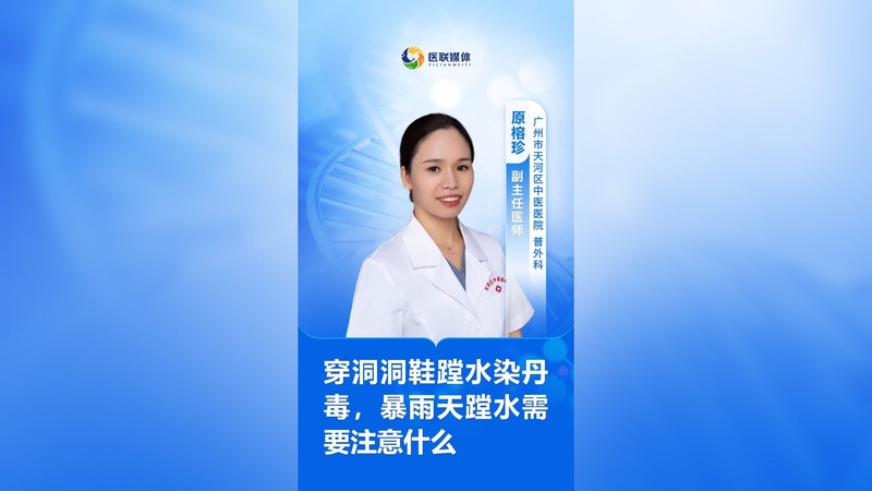 穿洞洞鞋蹚水染丹毒，暴雨天蹚水需要注意什么