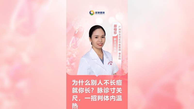 为什么别人不长痘就你长？脉诊寸关尺，一招判体内温热