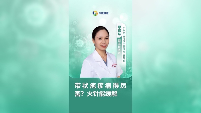 带状疱疹痛得厉害？火针能缓解