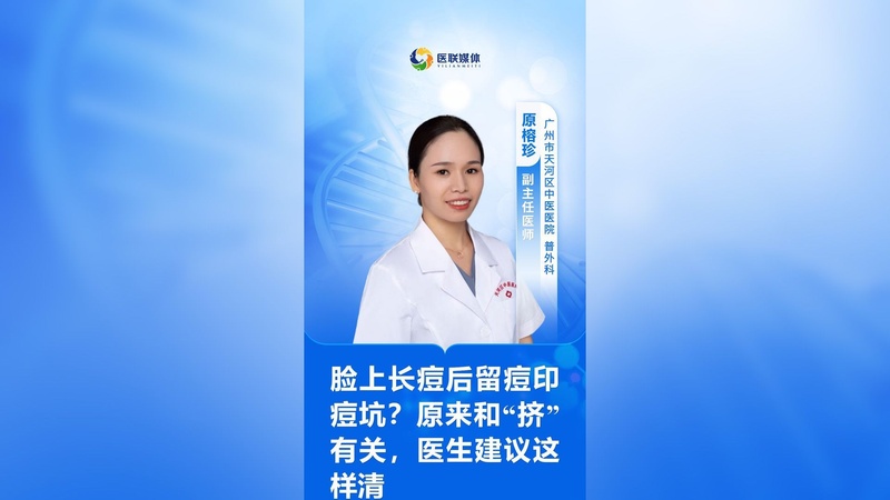 脸上长痘后留痘印痘坑？原来和“挤”有关，医生建议这样清