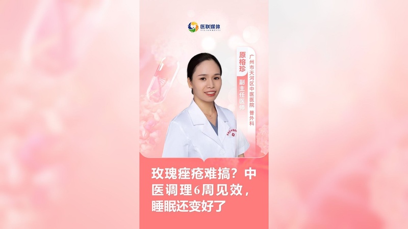 玫瑰痤疮难搞？中医调理6周见效，睡眠还变好了