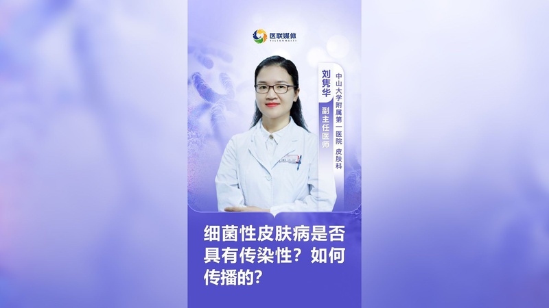 细菌性皮肤病是否具有传染性？如何传播的？