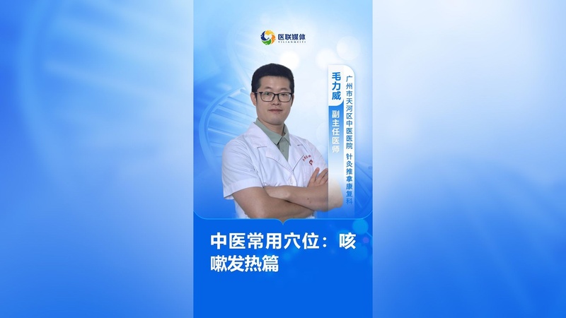 中医常用穴位：咳嗽发热篇
