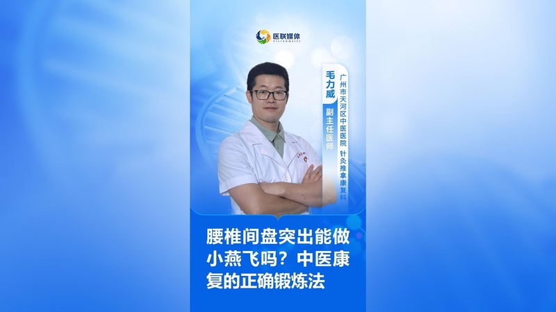 腰椎间盘突出能做小燕飞吗？中医康复的正确锻炼法