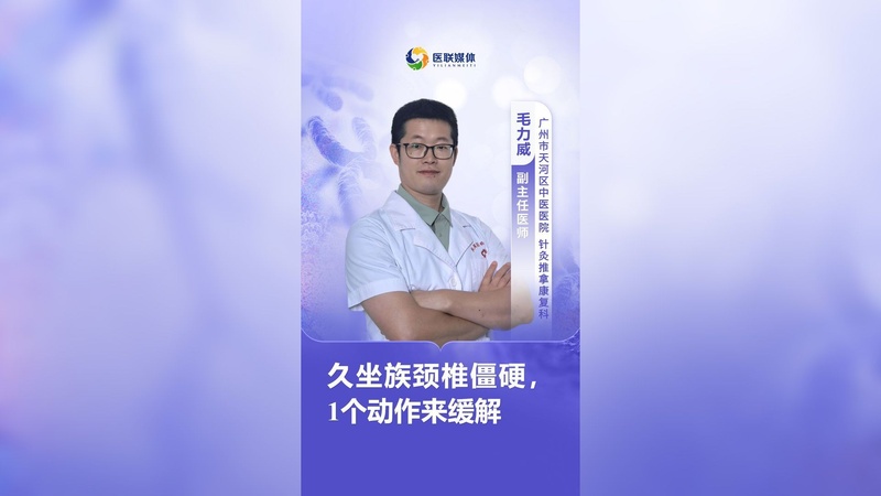 久坐族颈椎僵硬，1个动作来缓解