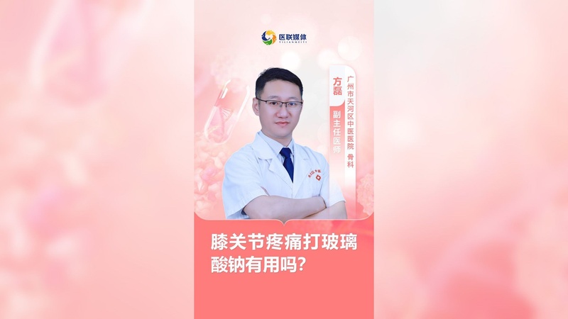 膝关节疼痛打玻璃酸钠有用吗？