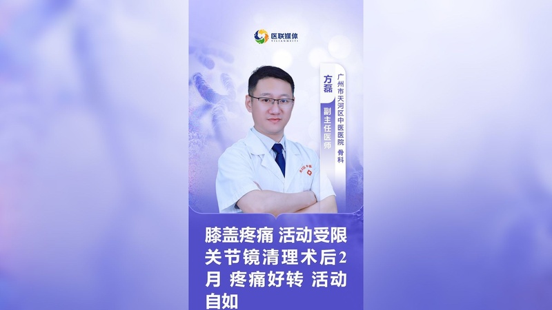 膝盖疼痛 活动受限 关节镜清理术后2月 疼痛好转 活动自如