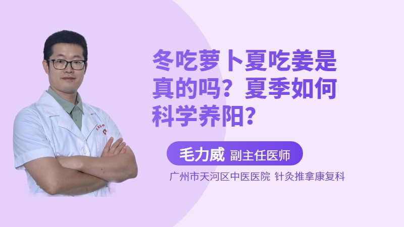 冬吃萝卜夏吃姜是真的吗？夏季如何科学养阳？