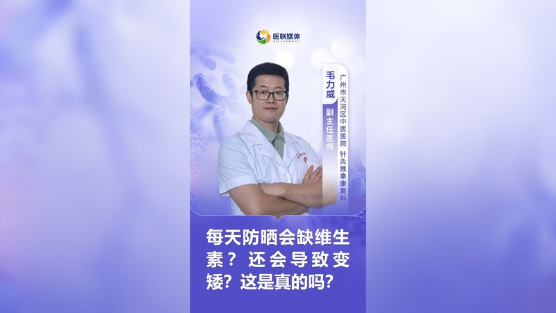 每天防晒会缺维生素？还会导致变矮？这是真的吗？
