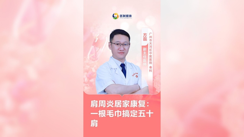 肩周炎居家康复：一根毛巾搞定五十肩