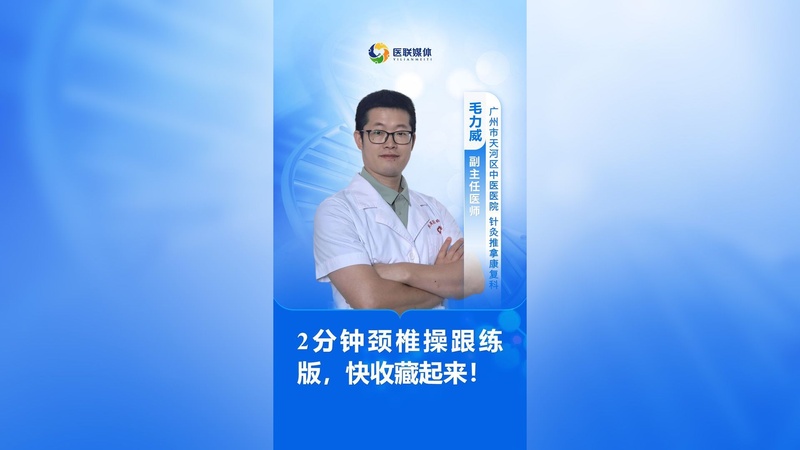 2分钟颈椎操跟练版，快收藏起来！