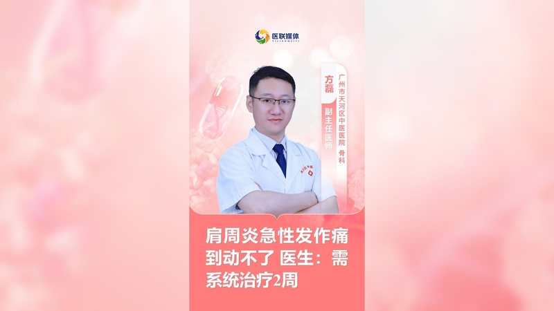 肩周炎急性发作痛到动不了 医生：需系统治疗2周