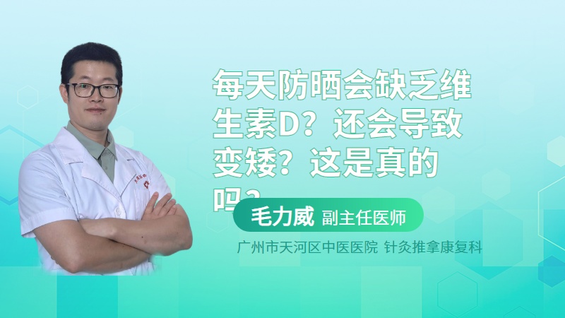 每天防晒会缺乏维生素D？还会导致变矮？这是真的吗？