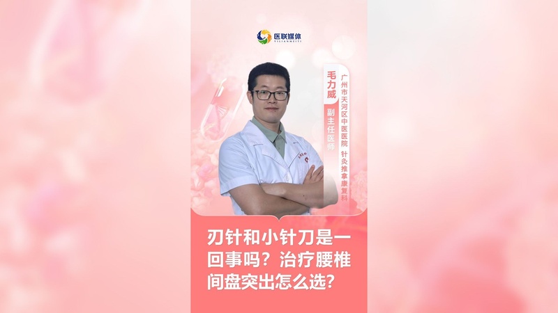 刃针和小针刀是一回事吗？治疗腰椎间盘突出怎么选？